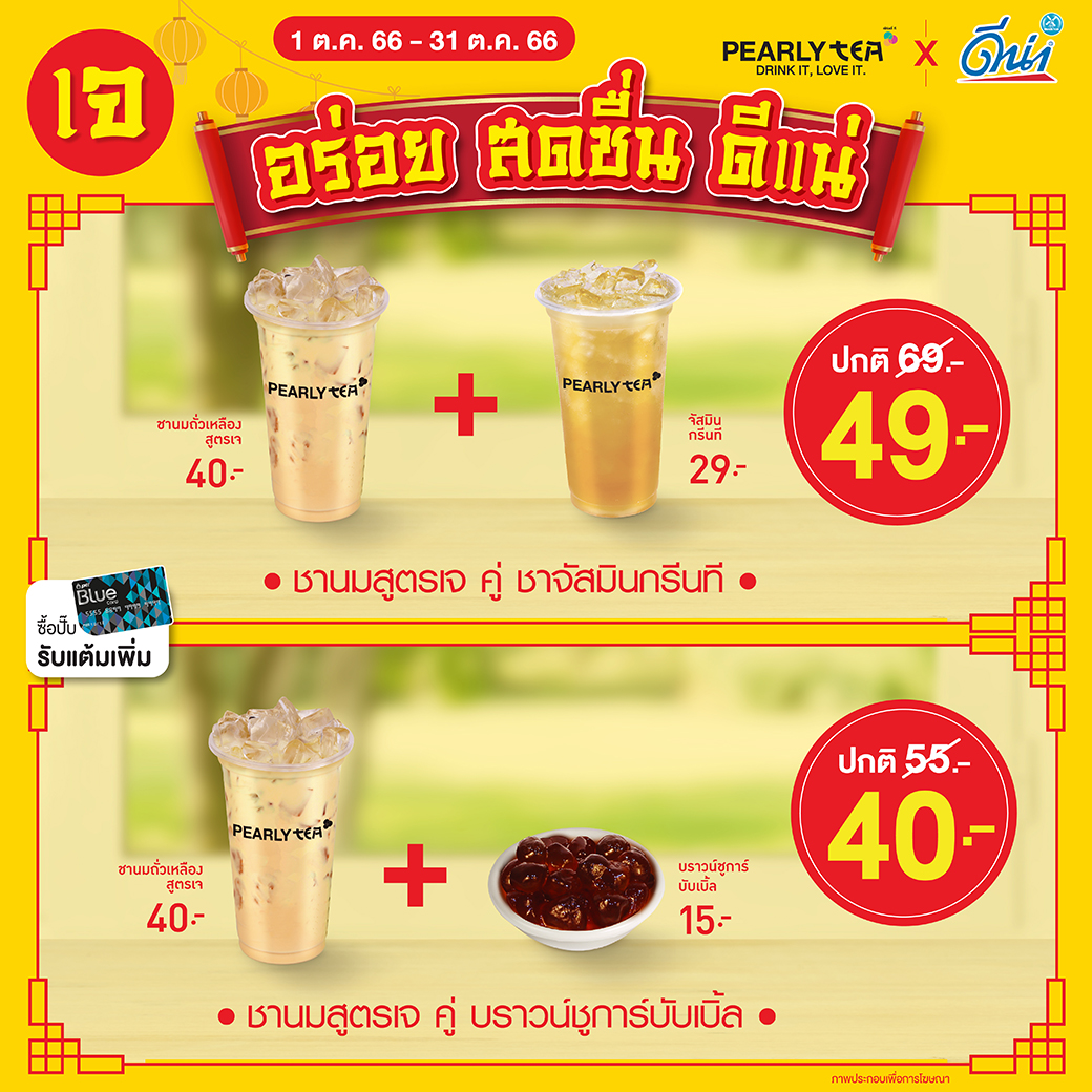 โปรโมชั่น PEARLY TEA ประจำเดือนตุลาคม 2566